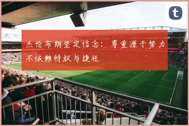 杰伦布朗坚定信念：尊重源于努力不依赖特权与捷径