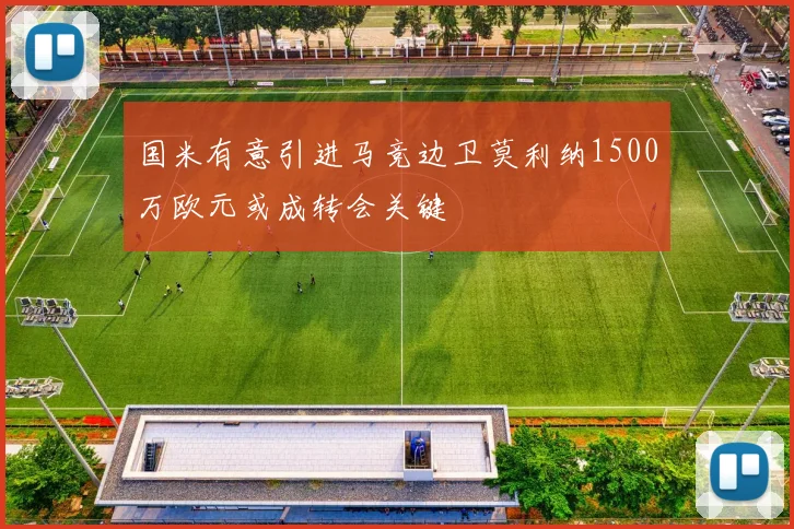 国米有意引进马竞边卫莫利纳1500万欧元或成转会关键