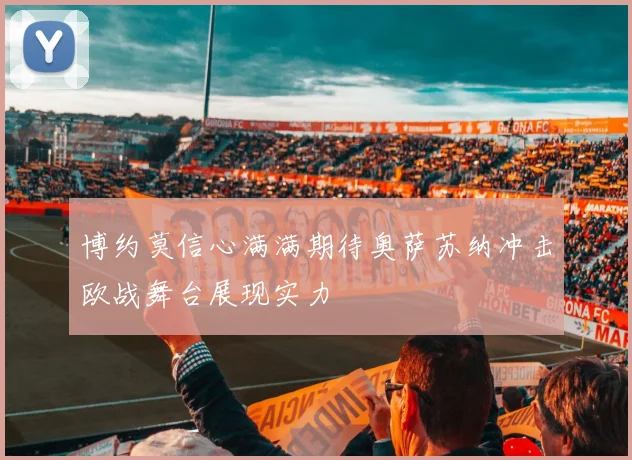 博约莫信心满满期待奥萨苏纳冲击欧战舞台展现实力