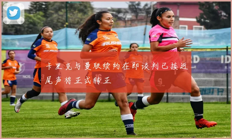 卡里克与曼联续约在即谈判已接近尾声将正式转正