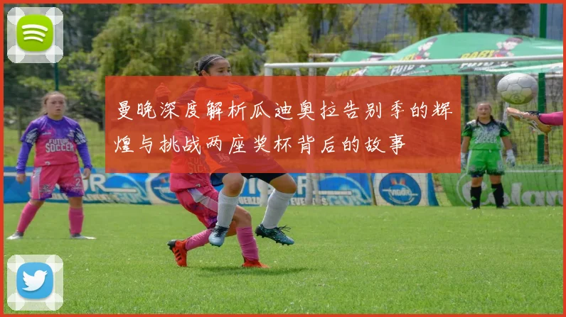 曼晚深度解析瓜迪奥拉告别季的辉煌与挑战两座奖杯背后的故事