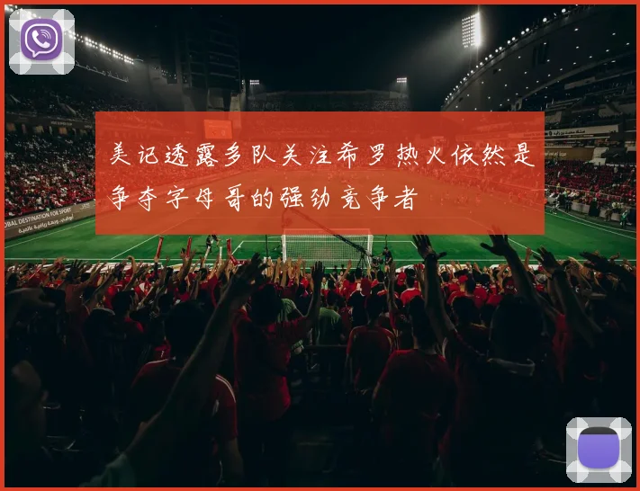美记透露多队关注希罗热火依然是争夺字母哥的强劲竞争者