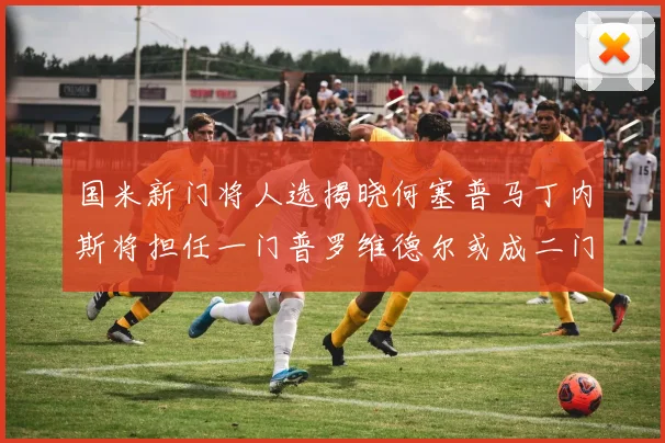 国米新门将人选揭晓何塞普马丁内斯将担任一门普罗维德尔或成二门