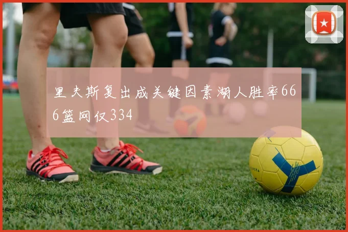 里夫斯复出成关键因素湖人胜率666篮网仅334