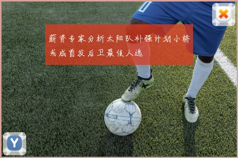 薪资专家分析太阳队补强计划小桥或成首发后卫最佳人选