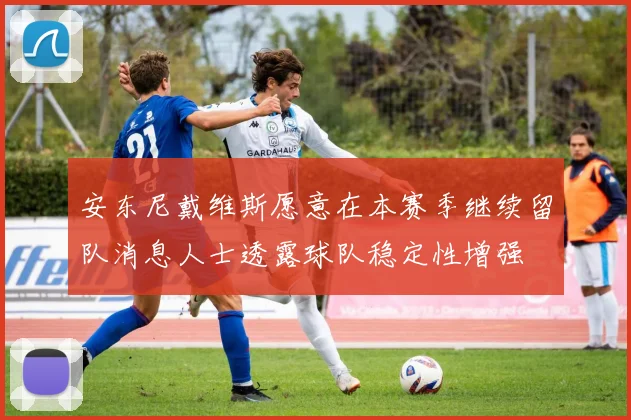 安东尼戴维斯愿意在本赛季继续留队消息人士透露球队稳定性增强